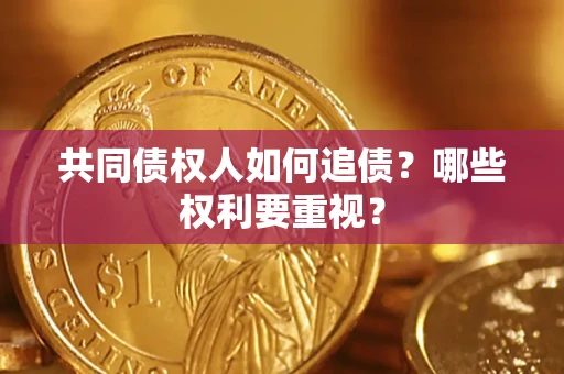北京共同债权人如何追债？哪些权利要重视？