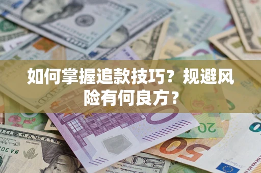 北京如何掌握追款技巧？规避风险有何良方？