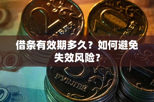 北京借条有效期多久？如何避免失效风险？