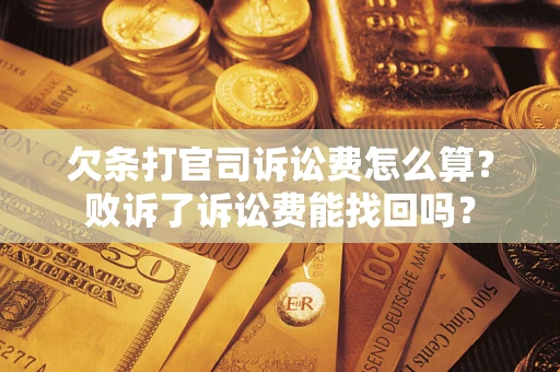 北京欠条打官司诉讼费怎么算？败诉了诉讼费能找回吗？