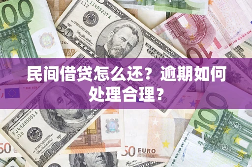 北京民间借贷怎么还？逾期如何处理合理？