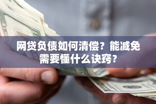 北京网贷负债如何清偿？能减免需要懂什么诀窍？