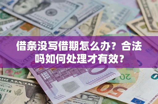 北京借条没写借期怎么办？合法吗如何处理才有效？