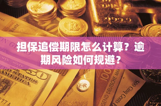 北京担保追偿期限怎么计算？逾期风险如何规避？