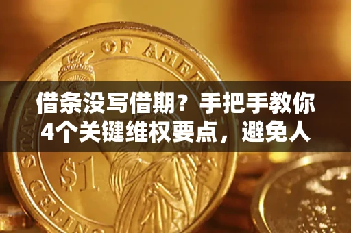 北京借条没写借期？手把手教你4个关键维权要点，避免人财两空