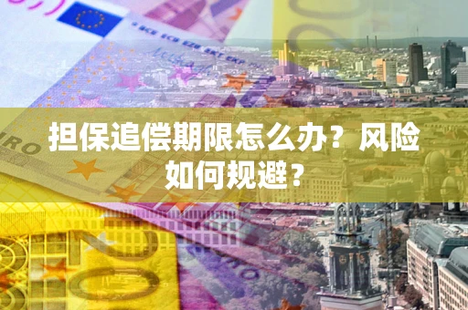 北京担保追偿期限怎么办？风险如何规避？