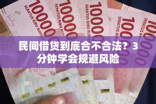 北京民间借贷到底合不合法？3分钟学会规避风险