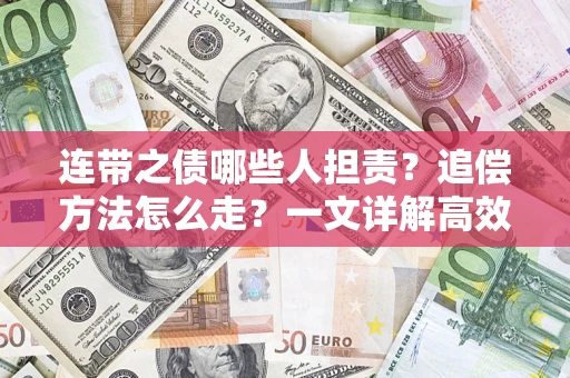 北京连带之债哪些人担责？追偿方法怎么走？一文详解高效维权流程