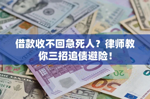 北京借款收不回急死人？律师教你三招追债避险！