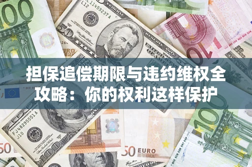 北京担保追偿期限与违约维权全攻略：你的权利这样保护