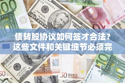 北京债转股协议如何签才合法？这些文件和关键细节必须完整