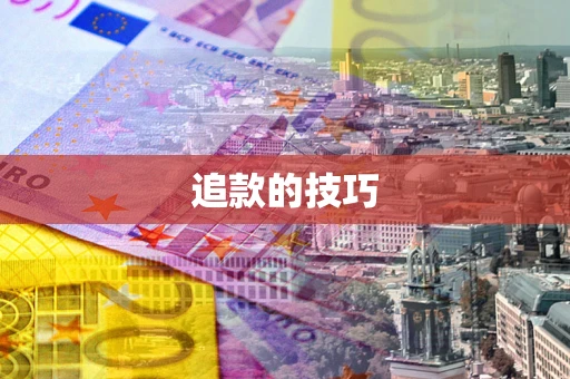 北京追款的技巧