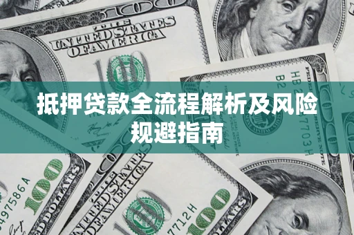北京抵押贷款全流程解析及风险规避指南