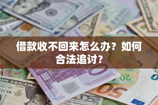 北京借款收不回来怎么办？如何合法追讨？