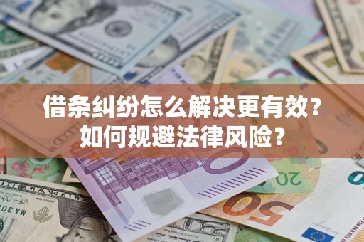 北京借条纠纷怎么解决更有效？如何规避法律风险？