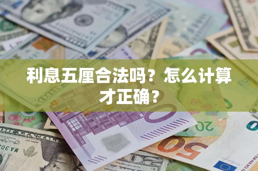 北京利息五厘合法吗？怎么计算才正确？