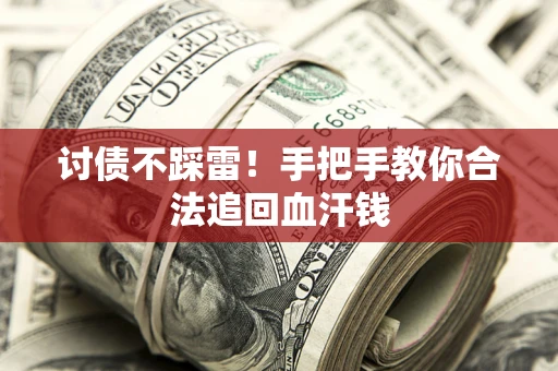 北京讨债不踩雷！手把手教你合法追回血汗钱