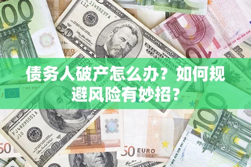 北京债务人破产怎么办？如何规避风险有妙招？