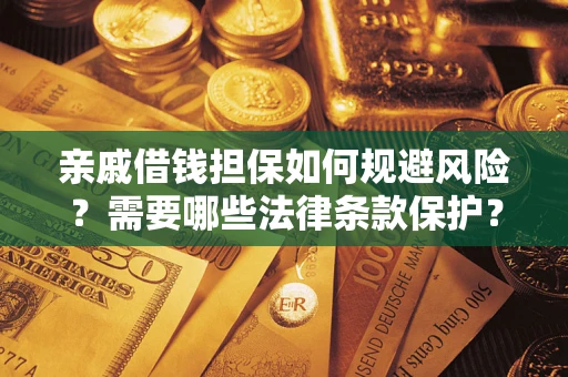 北京亲戚借钱担保如何规避风险？需要哪些法律条款保护？