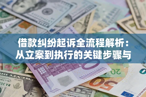 北京借款纠纷起诉全流程解析：从立案到执行的关键步骤与防败诉指南