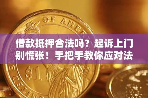 北京借款抵押合法吗？起诉上门别慌张！手把手教你应对法律程序