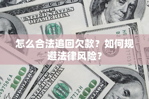 北京怎么合法追回欠款？如何规避法律风险？