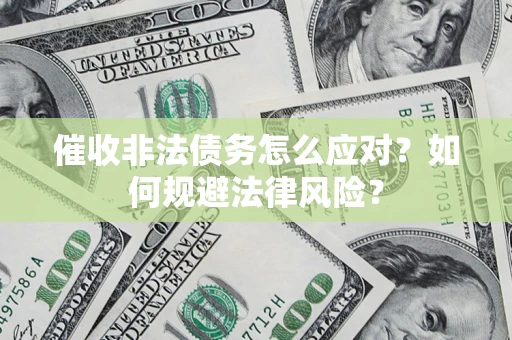 北京催收非法债务怎么应对？如何规避法律风险？