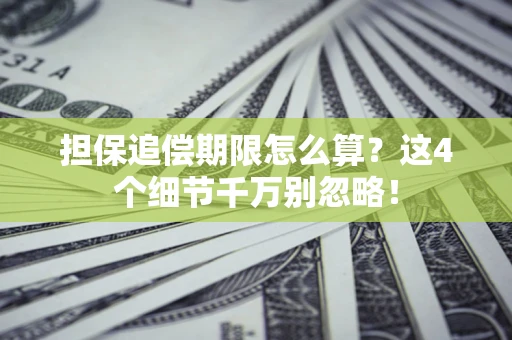 北京担保追偿期限怎么算?这4个细节千万别忽略! 北京担保追偿期限怎么算?这4个细节千万别忽略!