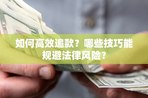 北京如何高效追款？哪些技巧能规避法律风险？