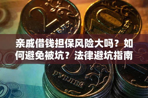 北京亲戚借钱担保风险大吗？如何避免被坑？法律避坑指南