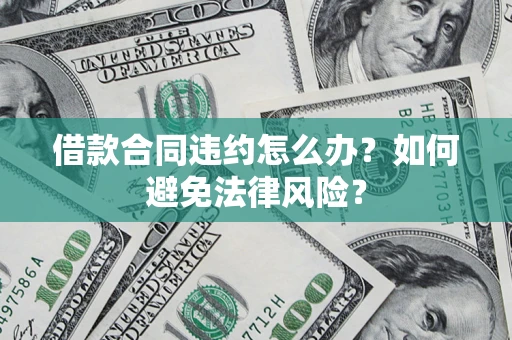 北京借款合同违约怎么办？如何避免法律风险？