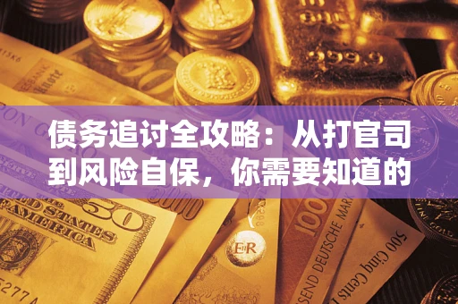 北京债务追讨全攻略：从打官司到风险自保，你需要知道的法律智慧
