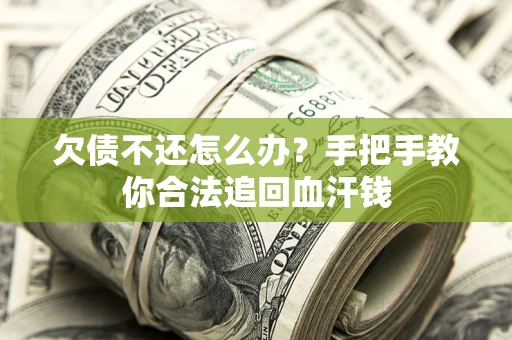 北京欠债不还怎么办?手把手教你合法追回血汗钱 北京欠债不还怎么办?手把手教你合法追回血汗钱