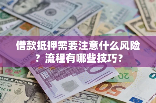 北京借款抵押需要注意什么风险？流程有哪些技巧？