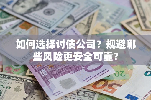北京如何选择讨债公司？规避哪些风险更安全可靠？