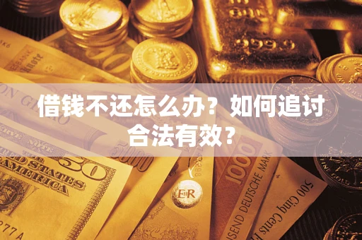 北京借钱不还怎么办？如何追讨合法有效？