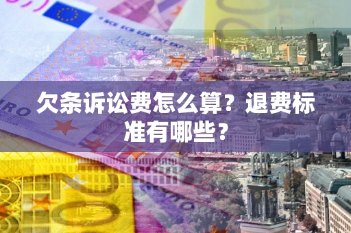 北京欠条诉讼费怎么算？退费标准有哪些？
