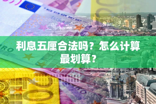北京利息五厘合法吗？怎么计算最划算？