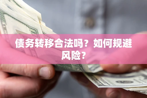 北京债务转移合法吗？如何规避风险？