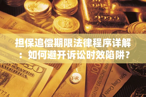 北京担保追偿期限法律程序详解：如何避开诉讼时效陷阱？