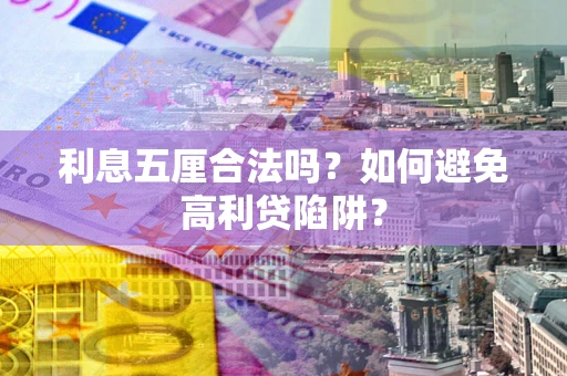 北京利息五厘合法吗？如何避免高利贷陷阱？