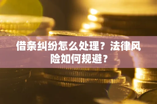 北京借条纠纷怎么处理？法律风险如何规避？