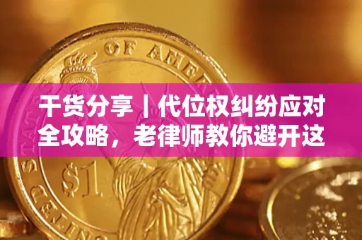 北京干货分享｜代位权纠纷应对全攻略，老律师教你避开这5大雷区