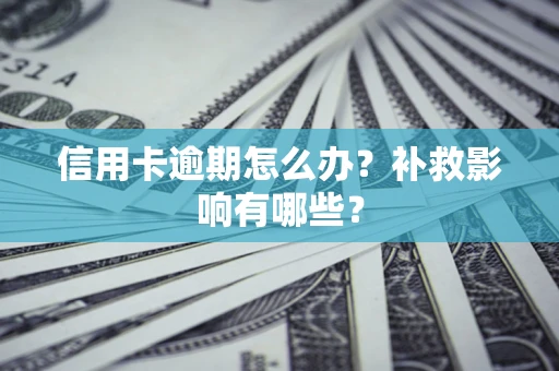 北京信用卡逾期怎么办？补救影响有哪些？