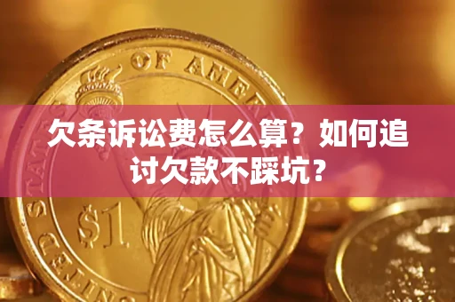 北京欠条诉讼费怎么算？如何追讨欠款不踩坑？