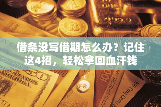 北京借条没写借期怎么办？记住这4招，轻松拿回血汗钱