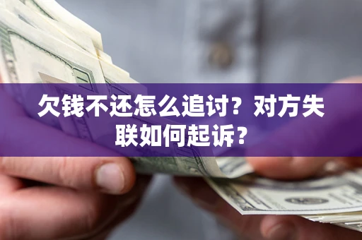 北京欠钱不还怎么追讨？对方失联如何起诉？