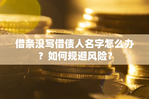 北京借条没写借债人名字怎么办？如何规避风险？