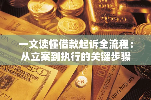 北京一文读懂借款起诉全流程：从立案到执行的关键步骤