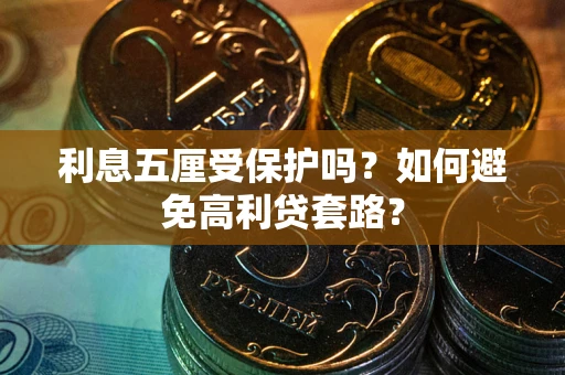 北京利息五厘受保护吗？如何避免高利贷套路？
